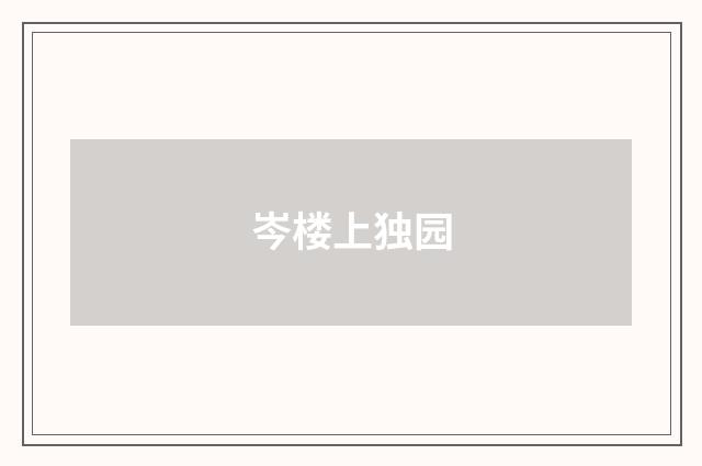 岑楼上独园