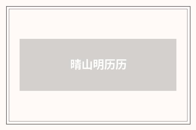 晴山明历历