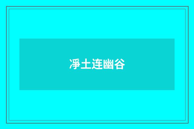 凈土连幽谷