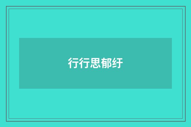 行行思郁纡