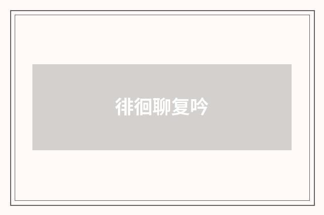 徘徊聊复吟