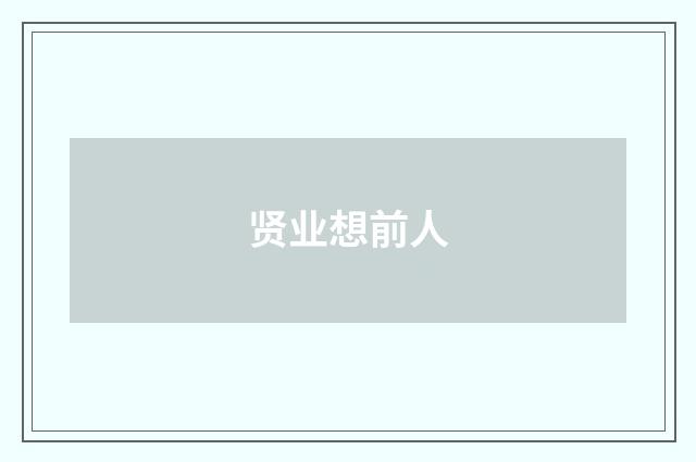 贤业想前人
