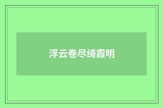 浮云卷尽绮霞明
