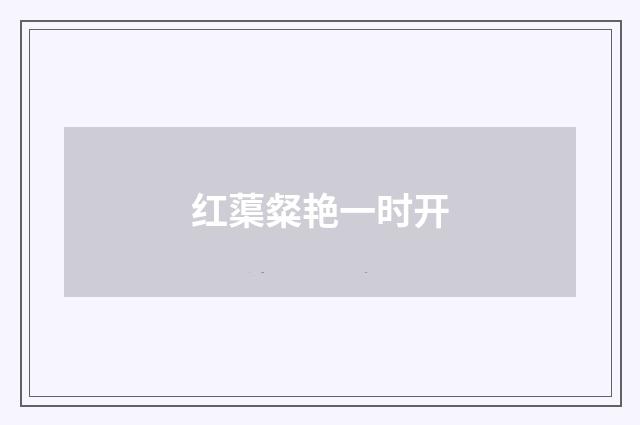 红蕖粲艳一时开