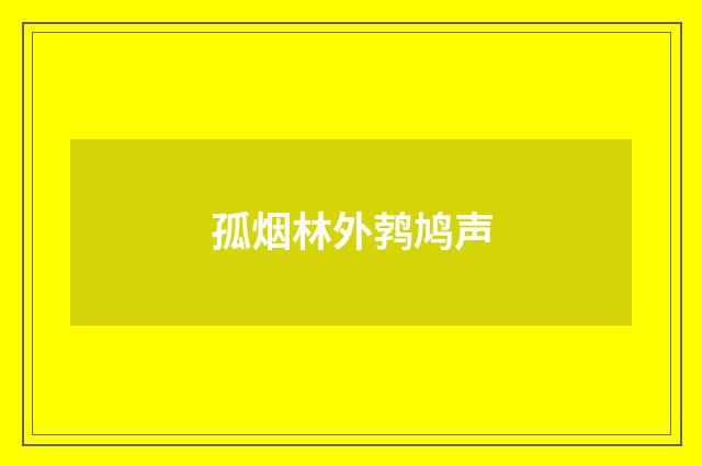孤烟林外鹁鸠声
