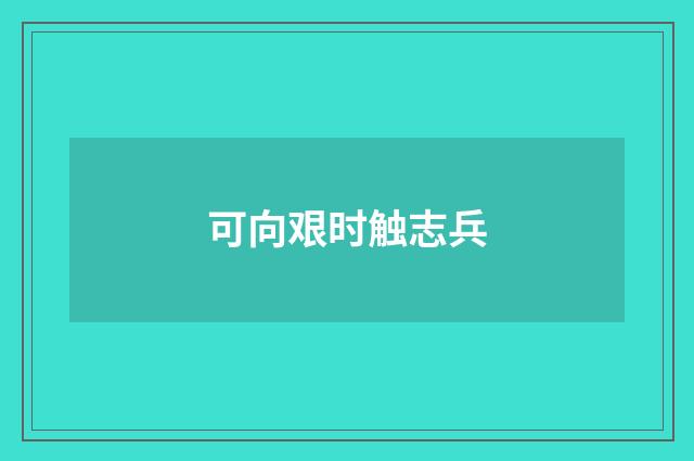 可向艰时触志兵