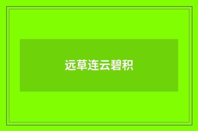 远草连云碧积