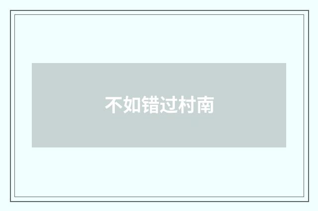 不如错过村南