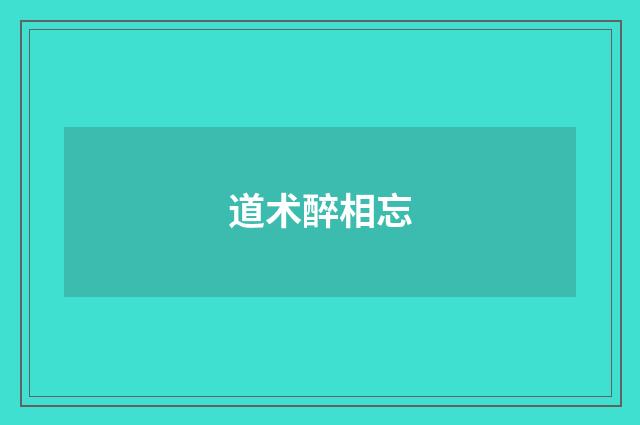 道术醉相忘