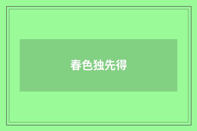 春色独先得