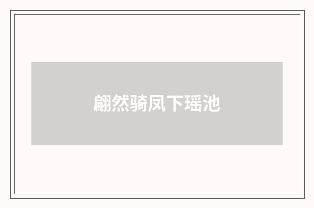 翩然骑凤下瑶池