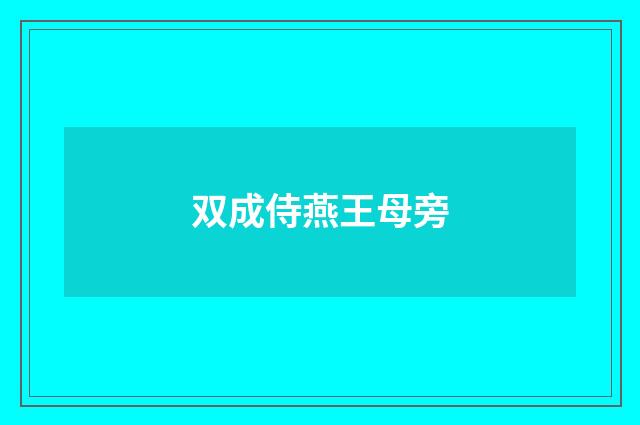 双成侍燕王母旁