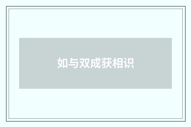 如与双成获相识