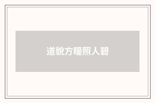 道貌方瞳照人碧