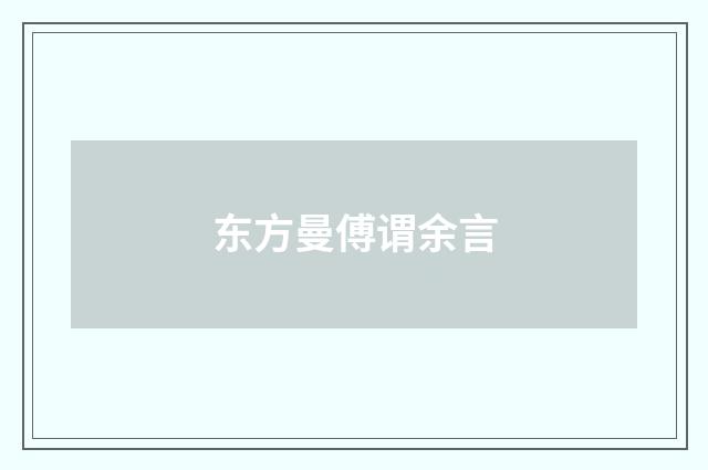 东方曼傅谓余言