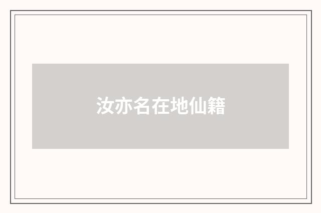 汝亦名在地仙籍