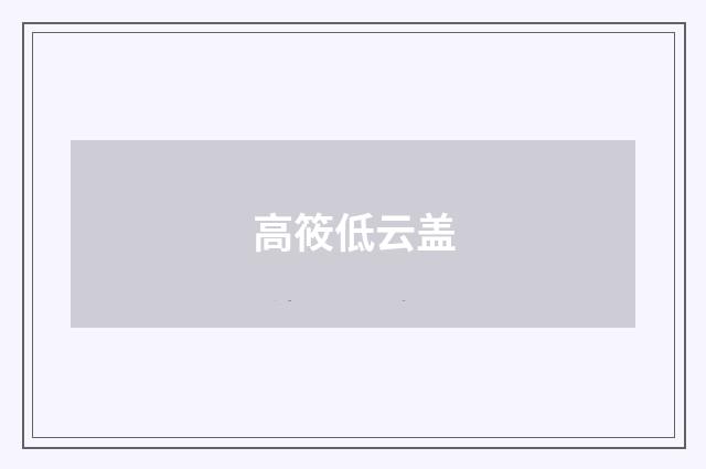 高筱低云盖