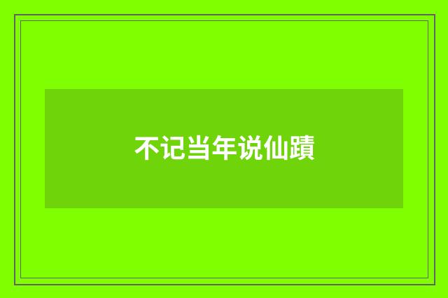 不记当年说仙蹟