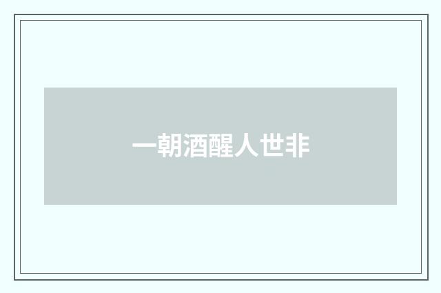一朝酒醒人世非
