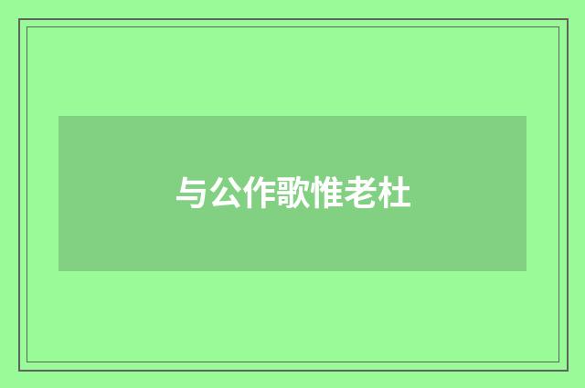 与公作歌惟老杜