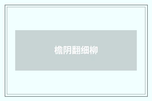檐阴翻细柳