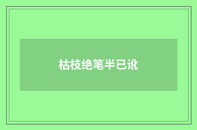 枯枝绝笔半已讹