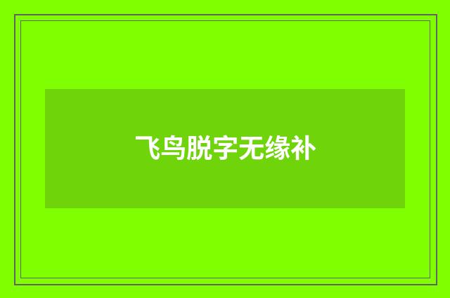 飞鸟脱字无缘补