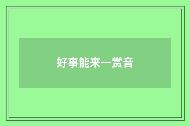 好事能来一赏音