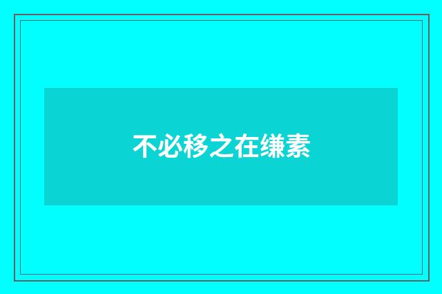 不必移之在缣素