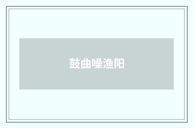 鼓曲噪渔阳