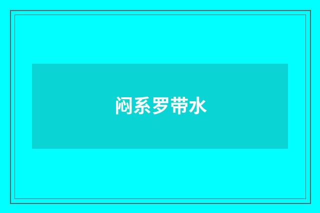 闷系罗带水