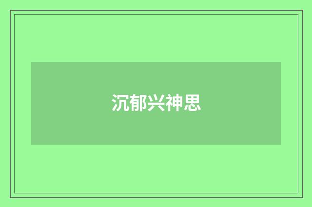 沉郁兴神思