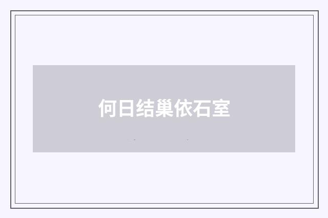 何日结巢依石室