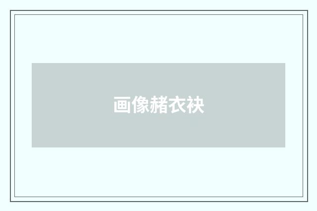 画像赭衣袂