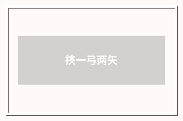 挟一弓两矢