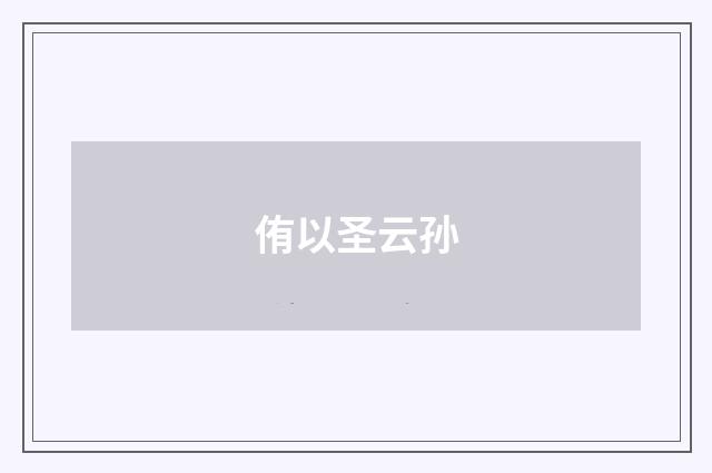 侑以圣云孙