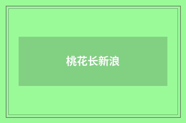 桃花长新浪
