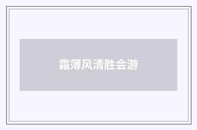 霜薄风清胜会游