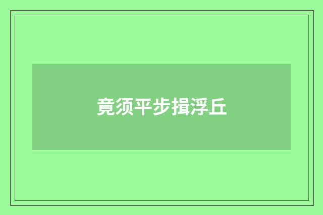 竟须平步揖浮丘
