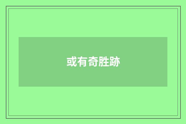 或有奇胜跡