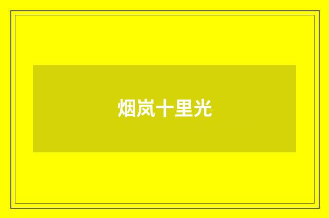 烟岚十里光