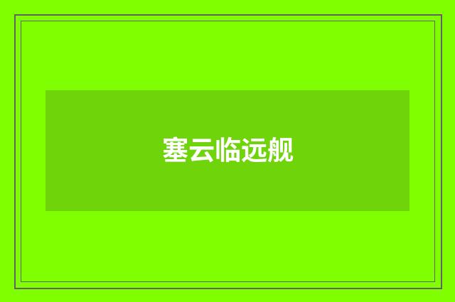 塞云临远舰