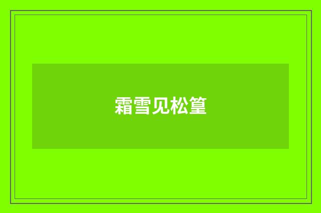 霜雪见松篁