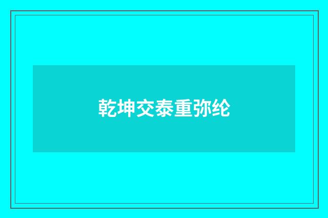 乾坤交泰重弥纶
