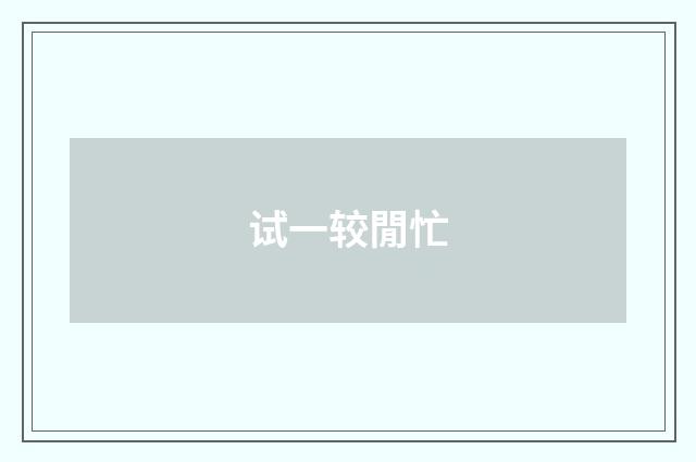 试一较閒忙