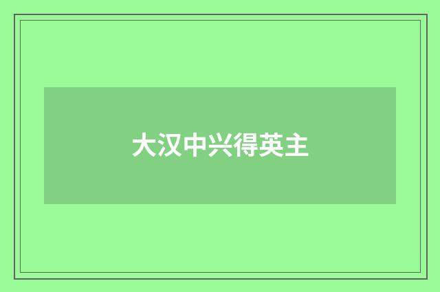 大汉中兴得英主