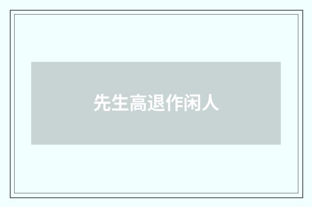 先生高退作闲人