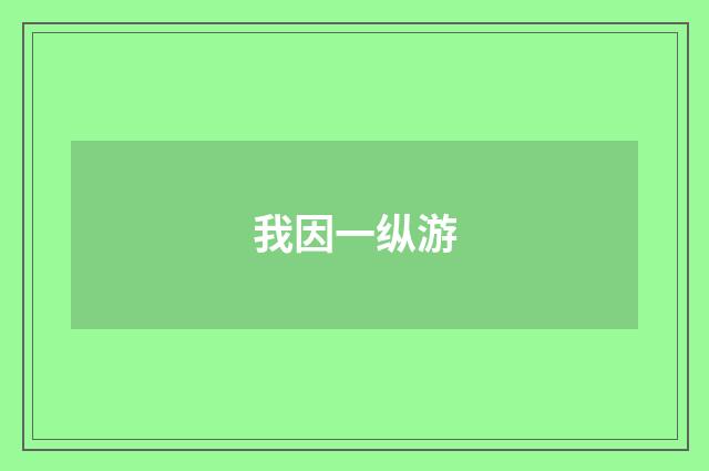 我因一纵游