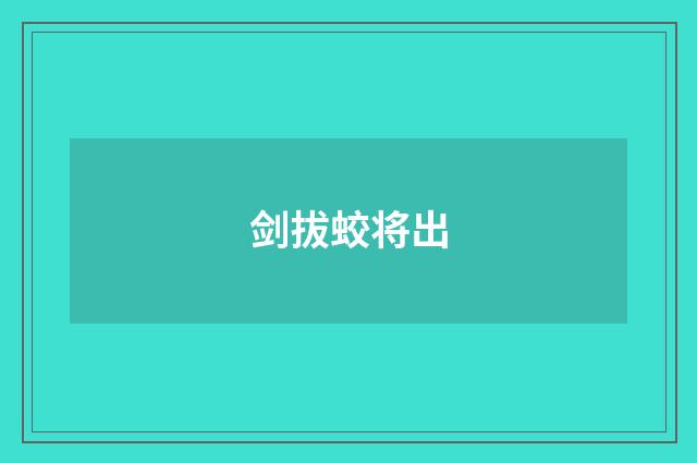 剑拔蛟将出
