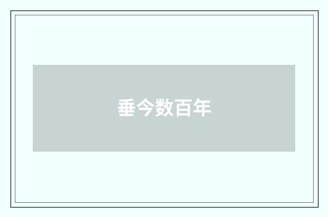 垂今数百年